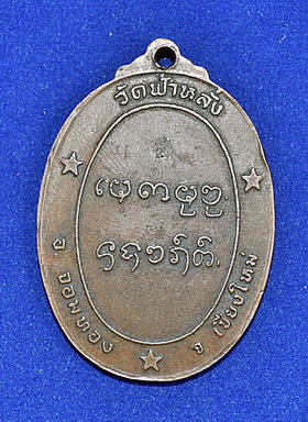 เหรียญครูบาอิน เชียงใหม่ รุ่นแรก เนื้อทองแดง สร้างปี พ.ศ.2519 แจก ปี พ.ศ.2521