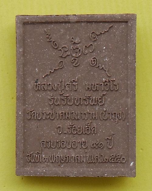 พระผงหลวงปู่ศรี มหาวีโร วัดป่ากุง รุ่นรับทรัพย์ ปี2550