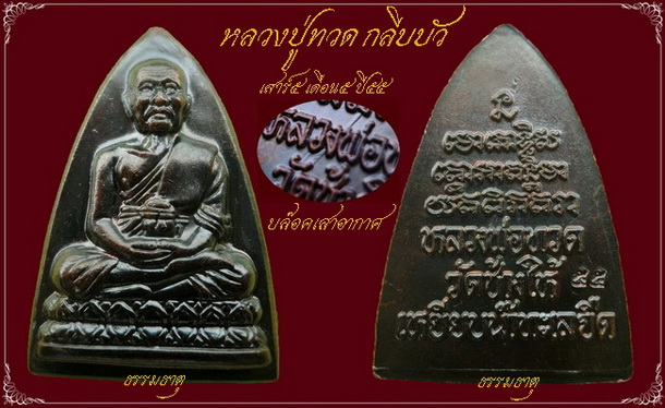 เหลือองค์สุดท้าย!! หลวงปู่ทวด กลีบบัว เสาร์๕ เดือน๕ ปี๕๕ บล๊อคเสาอากาศ สวยครับ