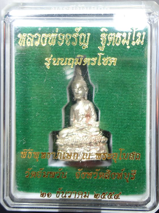 พระชัยวัฒน์ เนื้อทองทิพย์ ชุบเงินซาติน รุ่นนฤมิตรโชค หลวงพ่อจรัญ วัดอัมพวัน