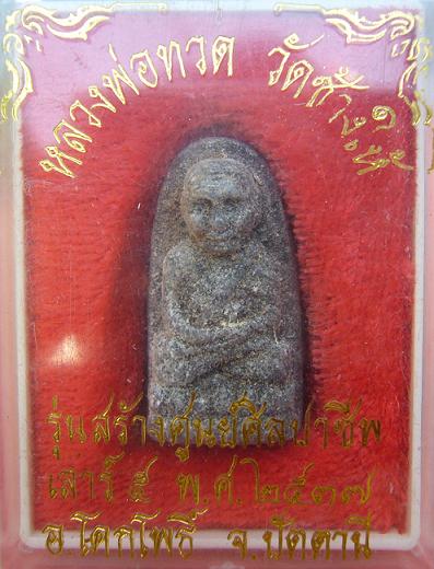 <เคาะเดียว 220>พระหลวงปู่ทวด รุ่นสร้างศูนย์ศิลปาชีพ เสาร์ 5 ปี 2537 วัดช้างให้ จ.ปัตตานี