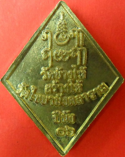 เหรียญหลวงปู่ทวดข้าวหลามตัดแจกปีนัง ปีพ.ศ.2506 เนื้อกะไหล่ทอง
