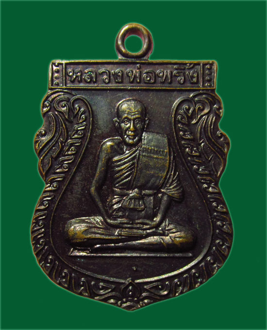เหรียญเสมาหลวงพ่อพริ้ง วัดโบสถ์ โก่งธนู ลพบุรี ปี 2538 ผิวรุ้ง สวย