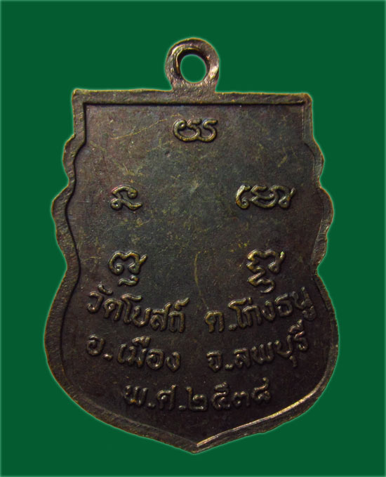 เหรียญเสมาหลวงพ่อพริ้ง วัดโบสถ์ โก่งธนู ลพบุรี ปี 2538 ผิวรุ้ง สวย