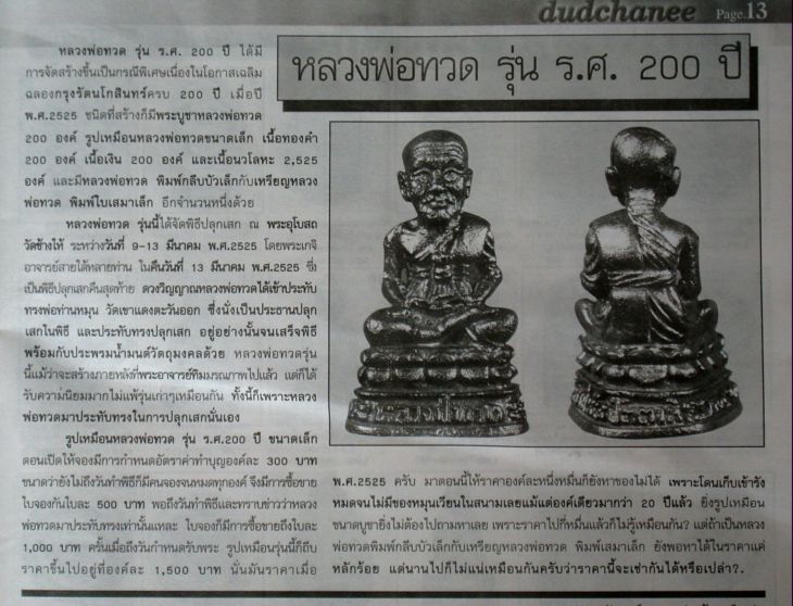 หลวงพ่อทวด วัดช้างให้ ร.ศ.200 ปี2525 กะไหล่ทอง บล็อค 0 กระโดด