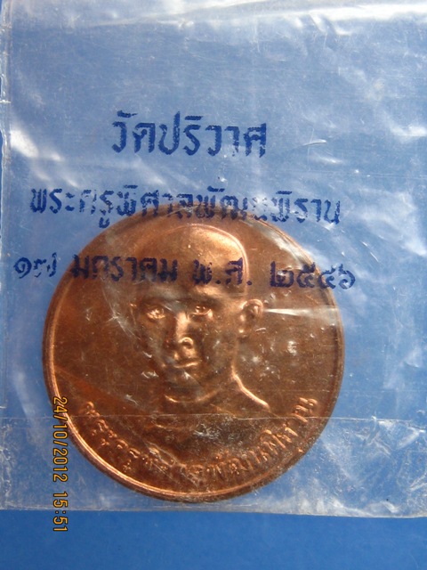 เหรียญพระครูพิศาลพัฒนพิธาน(หลวงพ่อสมชาย) วัดปริวาส สร้างปี 2546 มีโค้ด