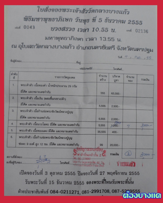 ใบจองเจ้าสัว 3 วัดกลางบางแก้วขายยกชุด เนื้อนวะ 2 เหรียญ