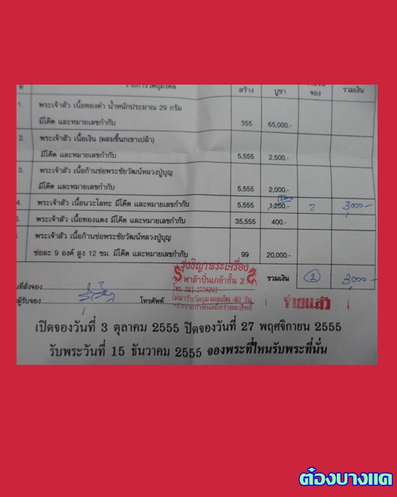 ใบจองเจ้าสัว 3 วัดกลางบางแก้วขายยกชุด เนื้อนวะ 2 เหรียญ