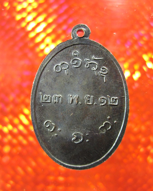 เหรียญหลวงพ่อผาง พ.ศ.2512