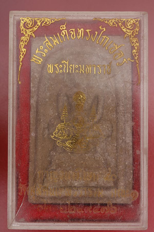 พระสมเด็จไกเซอร์หลังร.5 วัดสุทัศน์