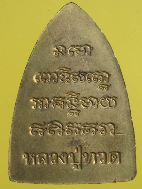หลวงปู่ทวด วัดเมืองยะลา รุ่น 6 รอบ 3 เด็ง พ่อท่านฉิ้น ปี 39 อาจารย์นองและอาจารย์ทอง ร่วมเสก