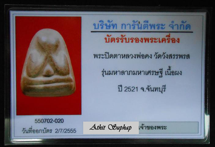 บัตรรับประกันพระแท้