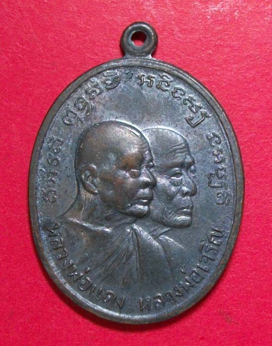เหรียญโบสถ์ลั่น หลวงพ่อแดง-หลวงพ่อเจริญ วัดเขาบันไดอิฐ ปี พ.ศ.2512 บล็อคหลุมกอล์ฟ no.003