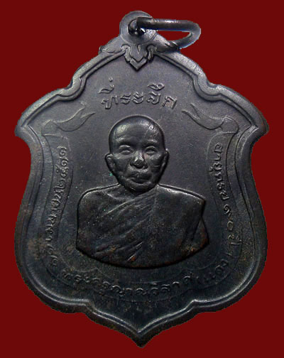 เหรียญแม่ทัพหลวงพ่อแดง