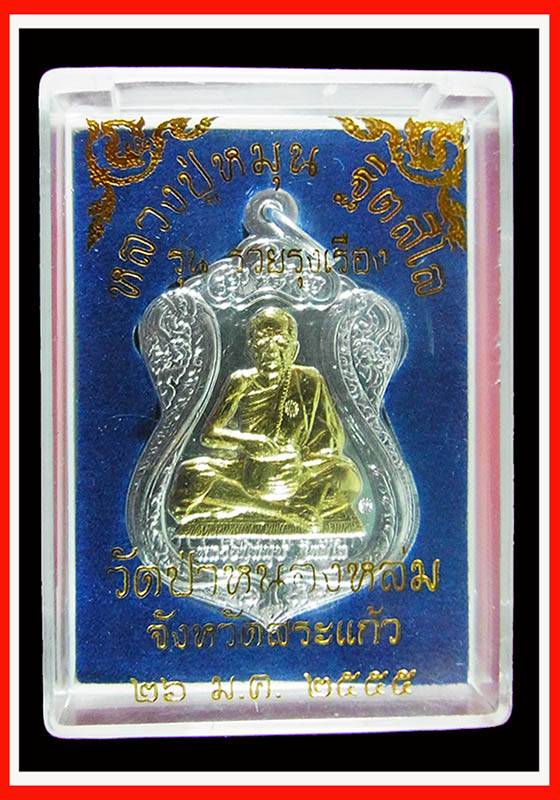 **เคาะเดียว วัดใจ แดง**หลวงปู่หมุน รุ่น รวยรุ่งเรือง เนื้อชุปนิเกิ้ลองค์กะไหล่ทอง พร้อมกล่อง 2 โค๊ต