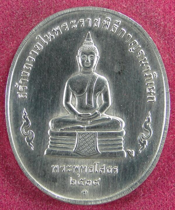  เหรียญเงินในหลวง หลังหลวงพ่อพุทธโสธร ปี 2539