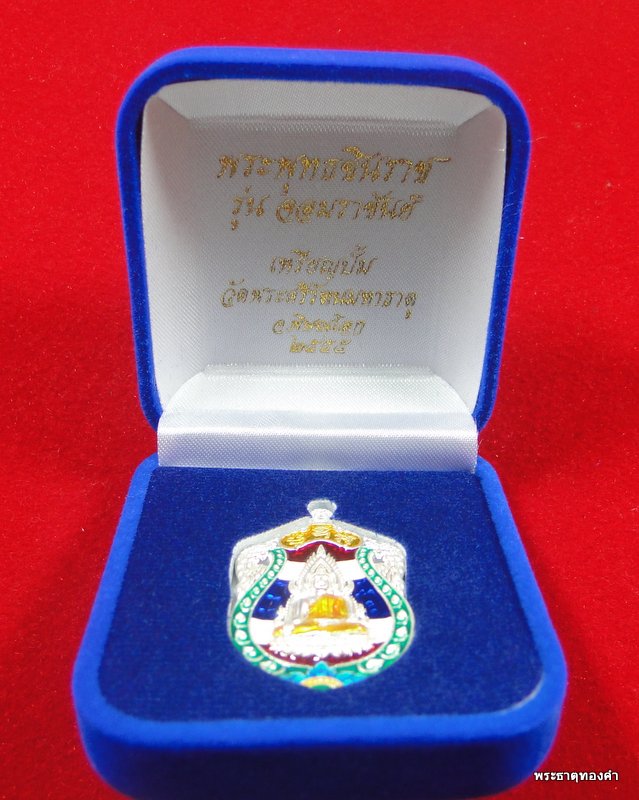 เหรียญพระพุทธชินราช รุ่น จอมราชันย์ เนื้อเงินลงยาสีธงชาติ หมายเลข 13 วัดพระศรีรัตนมหาธาตุ จ.พิษณุโลก