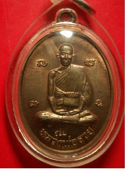เหรียญรูปไข่หลวงพ่อรวยวัดตะโกปี2539 นวะ