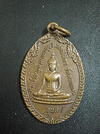 เหรียญพระเจ้าใหญ่มิ่งมงคลอุบลฯ หลังพระครูวิโรจน์ วัดพลแพน ปี2510
