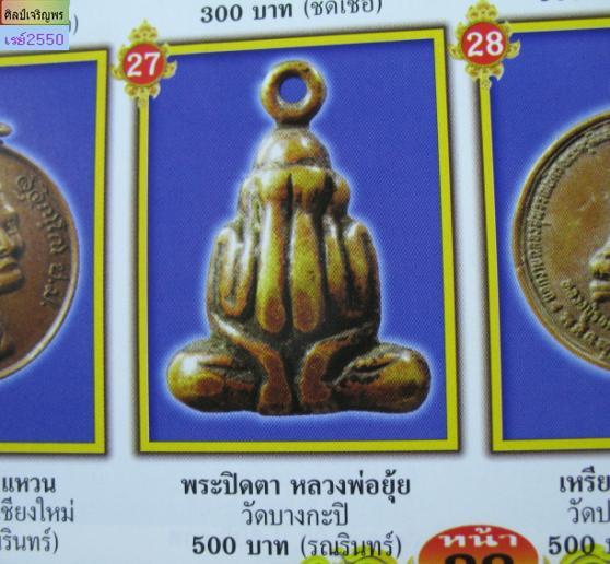 พระปิดตา หลวงพ่อยุ้ย วัดบางกะปิ รุ่น 3 เนื้อทองเหลืองกะไหล่เงิน(หายาก)  อุดกริ่ง  สภาพสวย