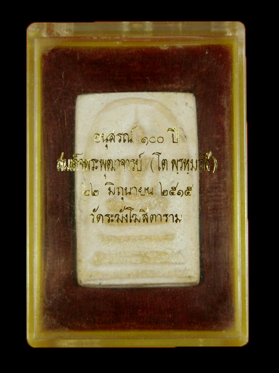 สมเด็จวัดระฆัง 100 ปี พิมพ์ไข่ปลาเลือน พร้อมบัตรรับรอง