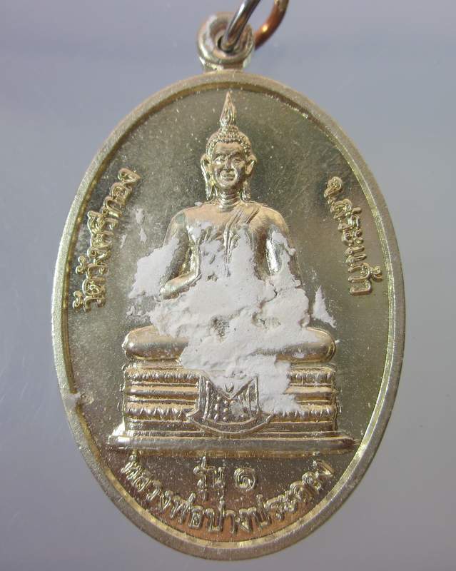 เหรียญรุ่น๑ หลวงพ่อปางประคอง หลังหลวงปู่นอง วัดวังศรีทอง จ.สระแก้ว (เนื้ออัลปาก้า+แป้งเจิม)