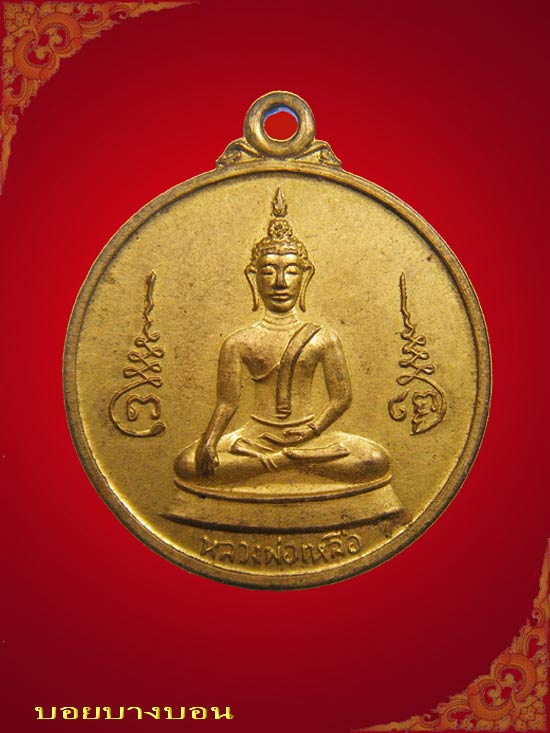 เหรียญคัดสวย เนื้อทองระฆัง หลวงพ่อเหลือ พระประธาน วัดสิงห์คาราม