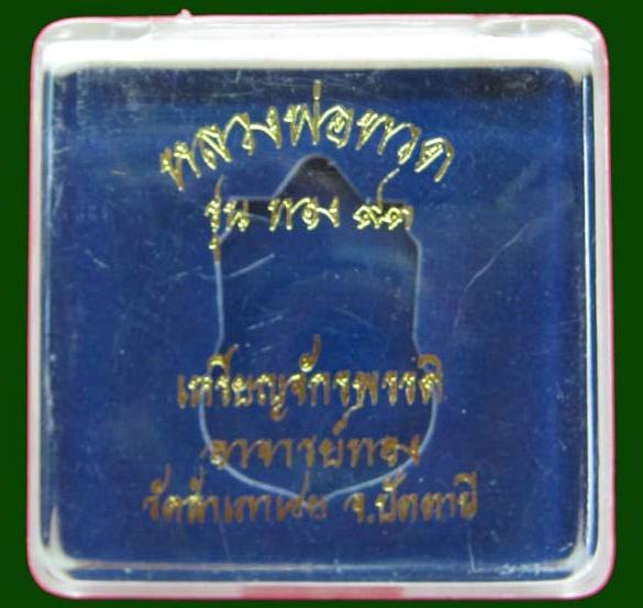 หน้า เลื่อน ไม่ผ่าปาก เหรียญจักรพรรดิ์ ลพ.ทวด รุ่นทอง๙๓ ปี 53 เนื้อเงินลงยาสีแดง พิมพ์ใหญ่ อ.ทอง 