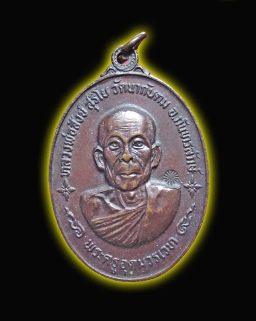 เหรียญ หลวงพ่อสังข์ วัดนากันตม