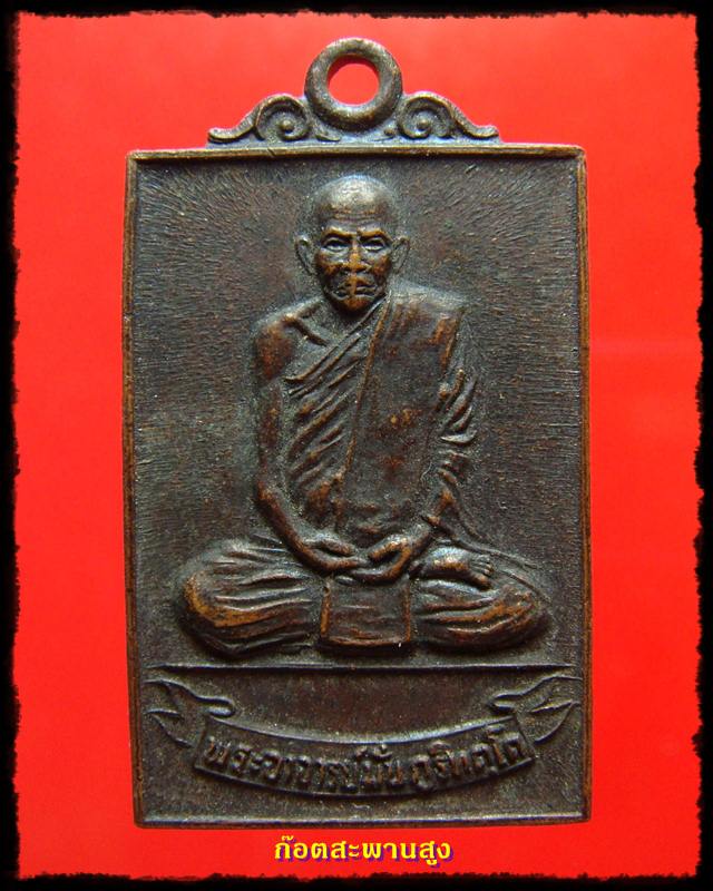 หลวงปู่มั่น วัดสุทธาวาส รุ่นพิเศษ 2523