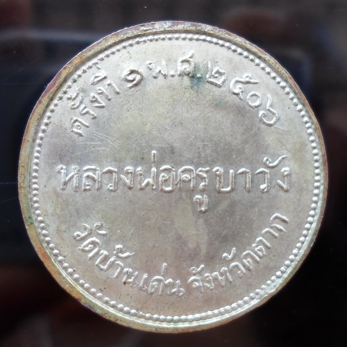 เหรียญรุ่นแรก หลวงพ่อครูบาวัง วัดบ้านเด่น จ. ตาก ปี06 