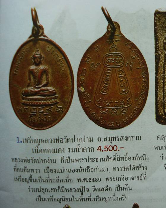 เหรียญหลวงพ่อวัดปากง่าม ปี2498 จ.สมุทรสงคราม อัลปาก้า นิยม