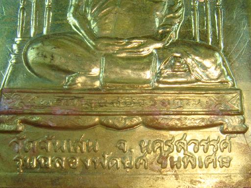 แผ่นปั๊มบูชาหลวงพ่อโอด วัดจันเสน