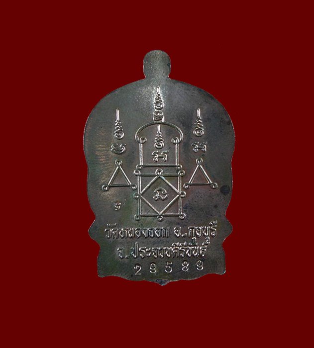 เหรียญนั่งพานหลวงพ่อยิด วัดหนองจอก ปี37