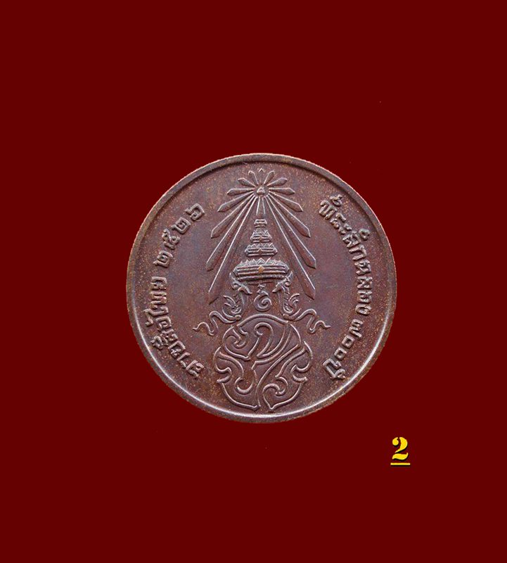 เหรียญ ลายสือไทย ปี 2526 หลัง ภปร. ที่ระลึกฉลอง 700 ปี หลวงพ่อ เกษม เขมโก ปลุกเสก เนื้อทองแดง