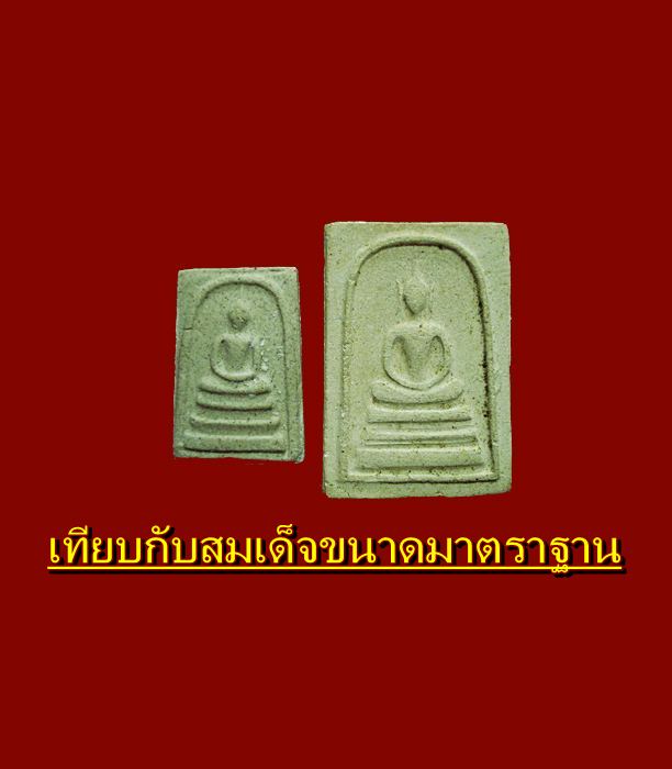 สมเด็จจัมโบ้ หลวงพ่อเทียน วัดโบสถ์ องค์ใหญ่ๆ ตะกรุด3ดอก ไม่ทราบปี