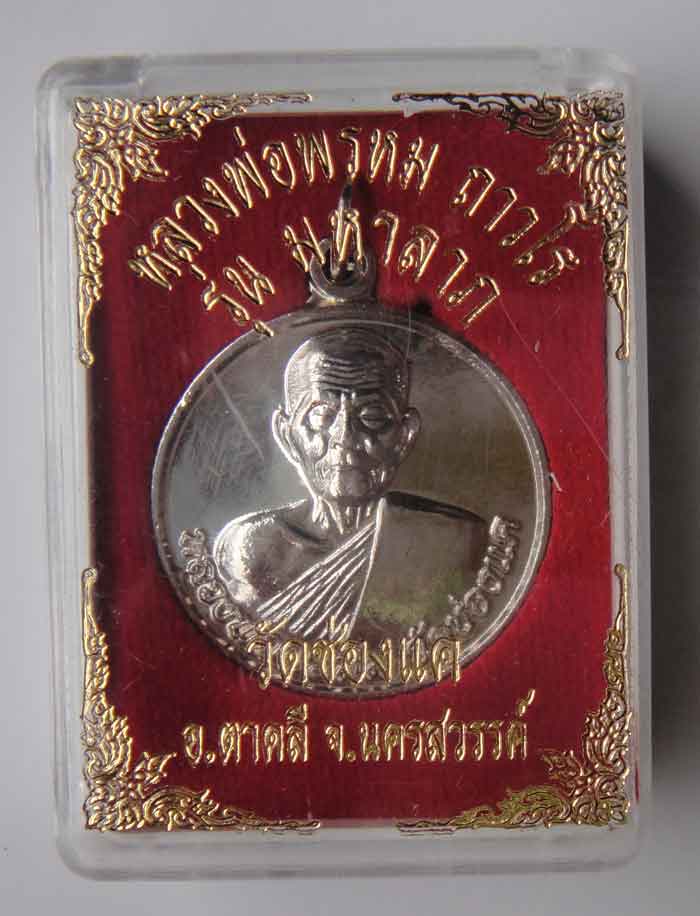 หลวงพ่อพรหม ถาวโร วัดช่องแค เหรียญปั้มพิมพ์มหาลาภ เนื้อกะไหล่เงิน