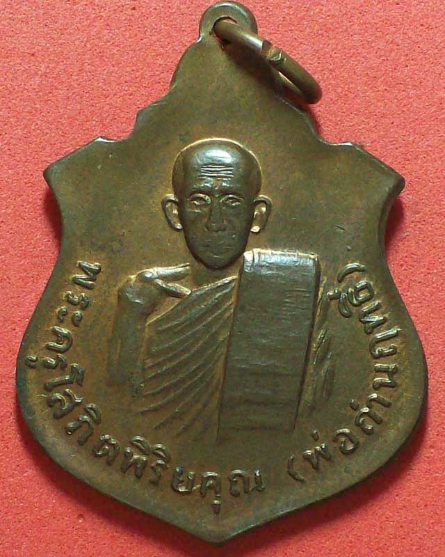 เหรียญพระครูโสภิตพิริยคุณ(พ่อถ่านฤทธิ์)วัดสระ จ.อุบลราชธานี
