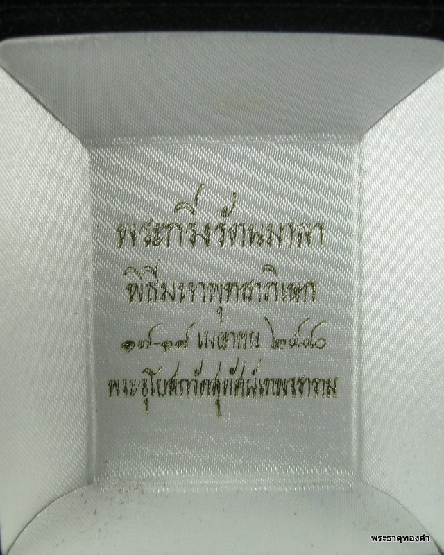 พระกริ่งรัตนมาลา เนื้อทองเหลืองชนวน หมายเลข 1307 วัดสุทัศน์เทพวราราม