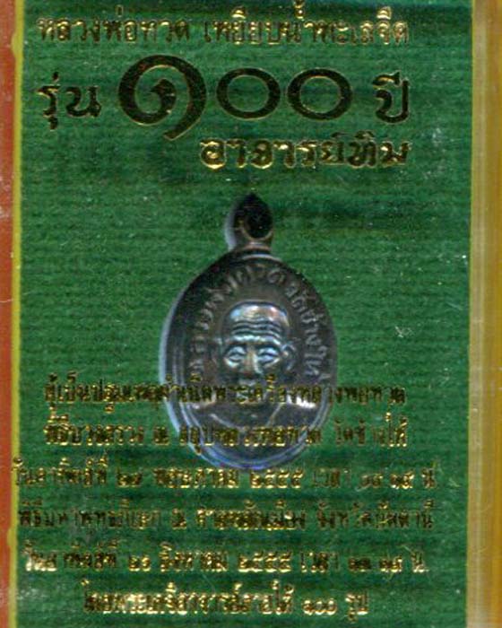 @@@เหรียญเม็ดแตงหลวงปู่ทวด วัดช้างไห้ รุ่น 100 ปี อาจารย์ทิม แรง..จนฉุดไม่อยู่