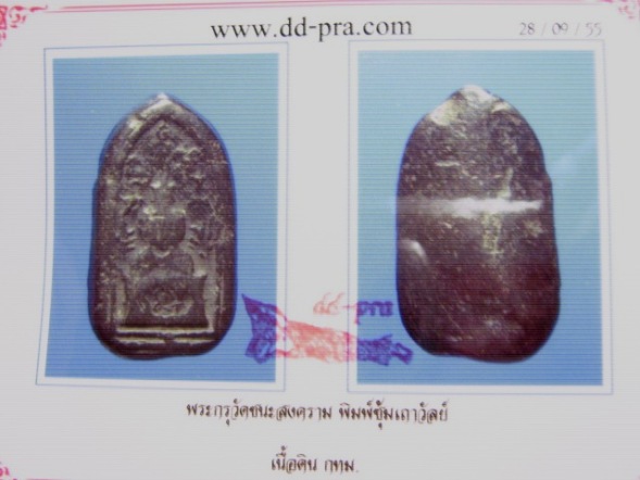 บัตรรับประกันพระแท้