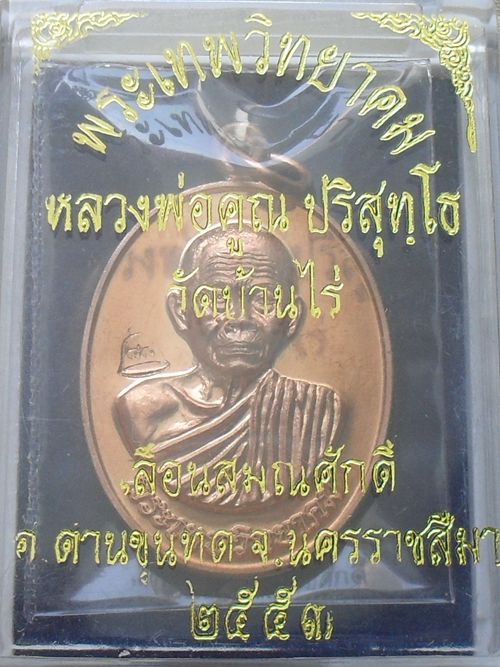 เหรียญเลื่อนสมณศักดิ์ หลวงพ่อคูณ วัดบ้านไร่ ปี 53 เนื้อทองแดง ((( บล็อคทองคำ ))) 1 ใน 800 