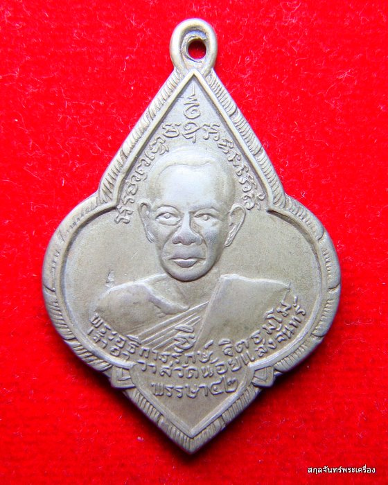 เหรียญหลวงพ่อรักษ์ วัดน้อยแสงจันทร์ พิมพ์หลังพระพุทธชินราช ปี 2515 
