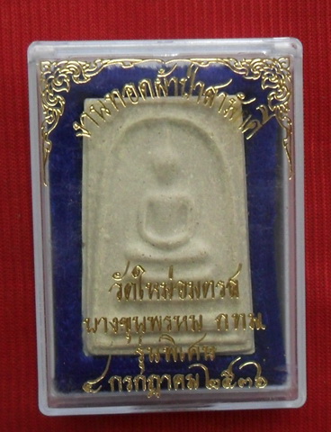 ไม่มีให้เห็นกันบ่อยๆพระสมเด็จบางขุนพรหม พิมพ์ใหญ่ ปี36(รุ่นพิเศษ)กดพิมพ์ด้วยมือมวลสารเยอะลองดูก่อน#2