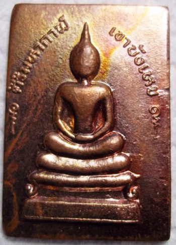 เหรียญสิริมหากาฬ พระอาจารย์นก วัดเขาบังเหย ชัยภูมิ. 
