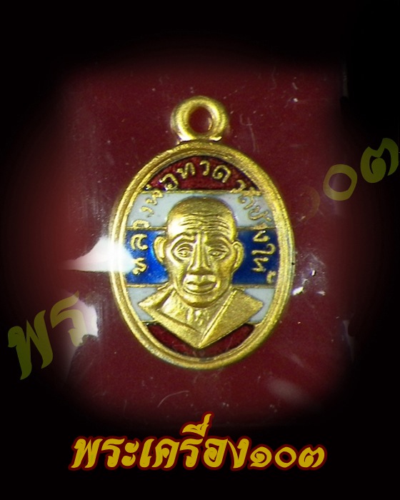 เม็ดแตงหลวงปู่ทวด วัดช้างให้ รุ่น 100 ปีอาจารย์ทิม เนื้อทองแดงนอกลงยาธงชาติ (2)