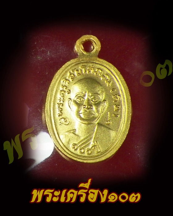 เม็ดแตงหลวงปู่ทวด วัดช้างให้ รุ่น 100 ปีอาจารย์ทิม เนื้อทองแดงนอกลงยาธงชาติ (2)