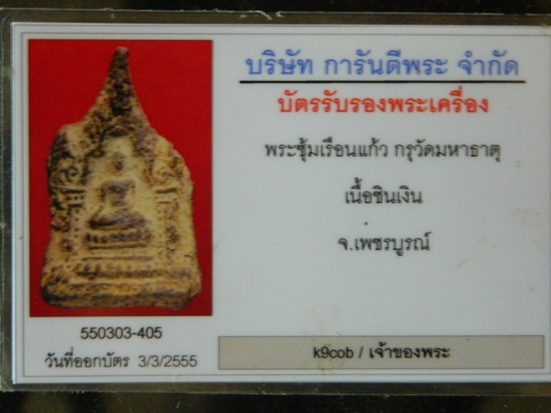 บัตรรับประกันพระแท้