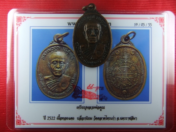เคาะเดียว..!!..เหรียญ "หลวงพ่อคูณ ออกวัดตลาดไทรเก่า" ปี ๒๕๒๒ (บล๊อคนิยม) + บัตรรับรอง