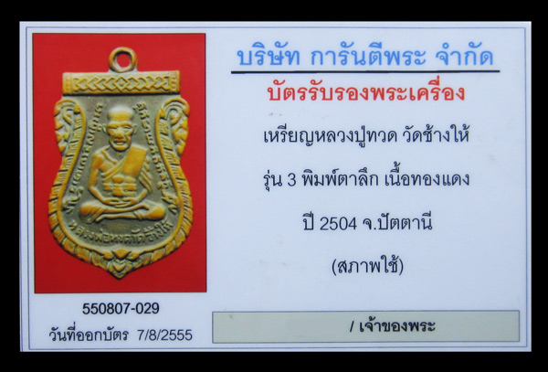 บัตรรับประกันพระแท้